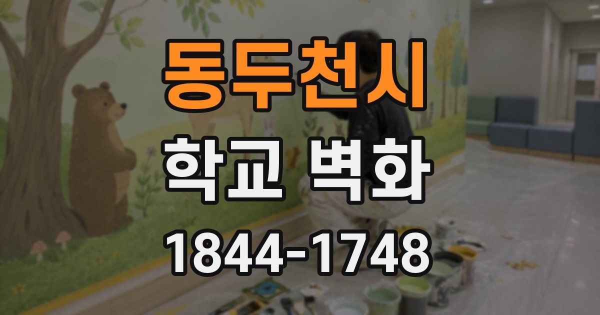 동두천시 학교 벽화