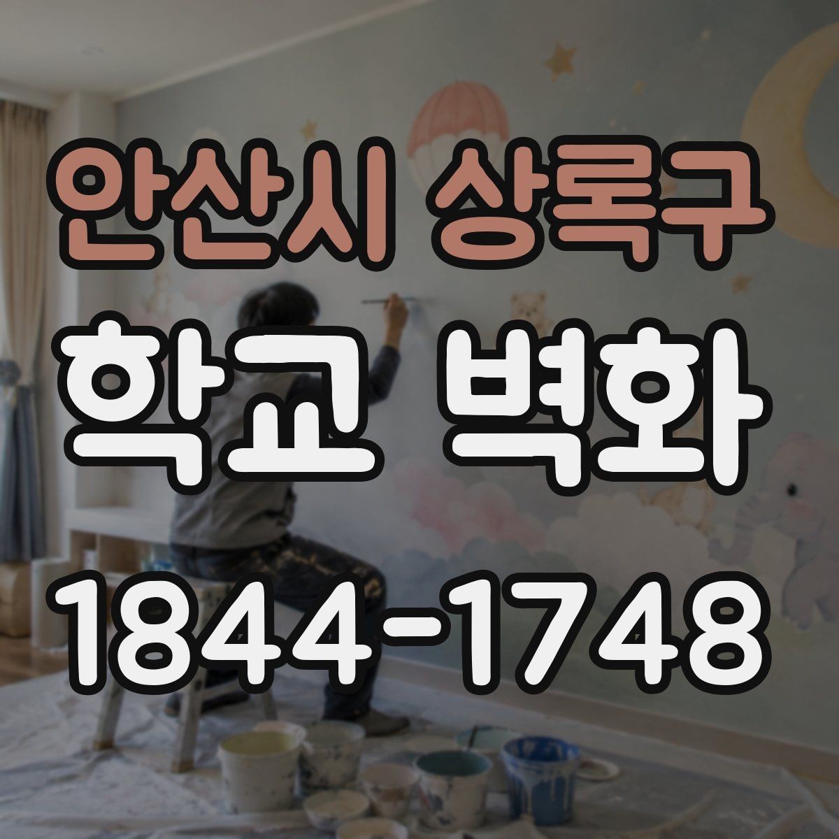 안산시 상록구 학교 벽화 저학년 동선에 맞춘 밝은 색 구성