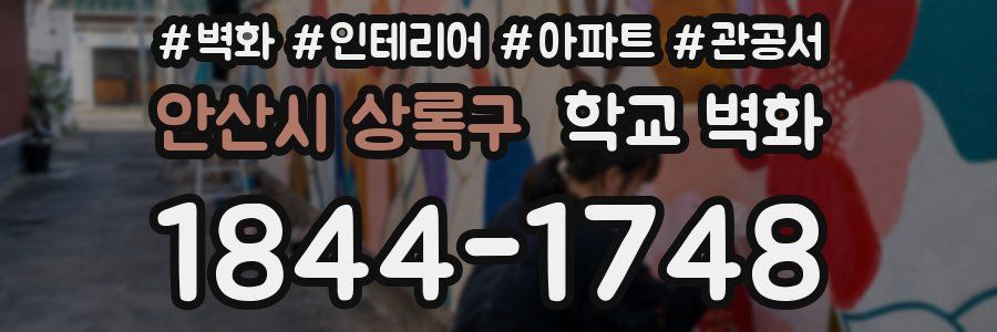 안산시 상록구 학교 벽화
