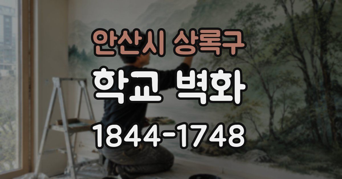 안산시 상록구 학교 벽화
