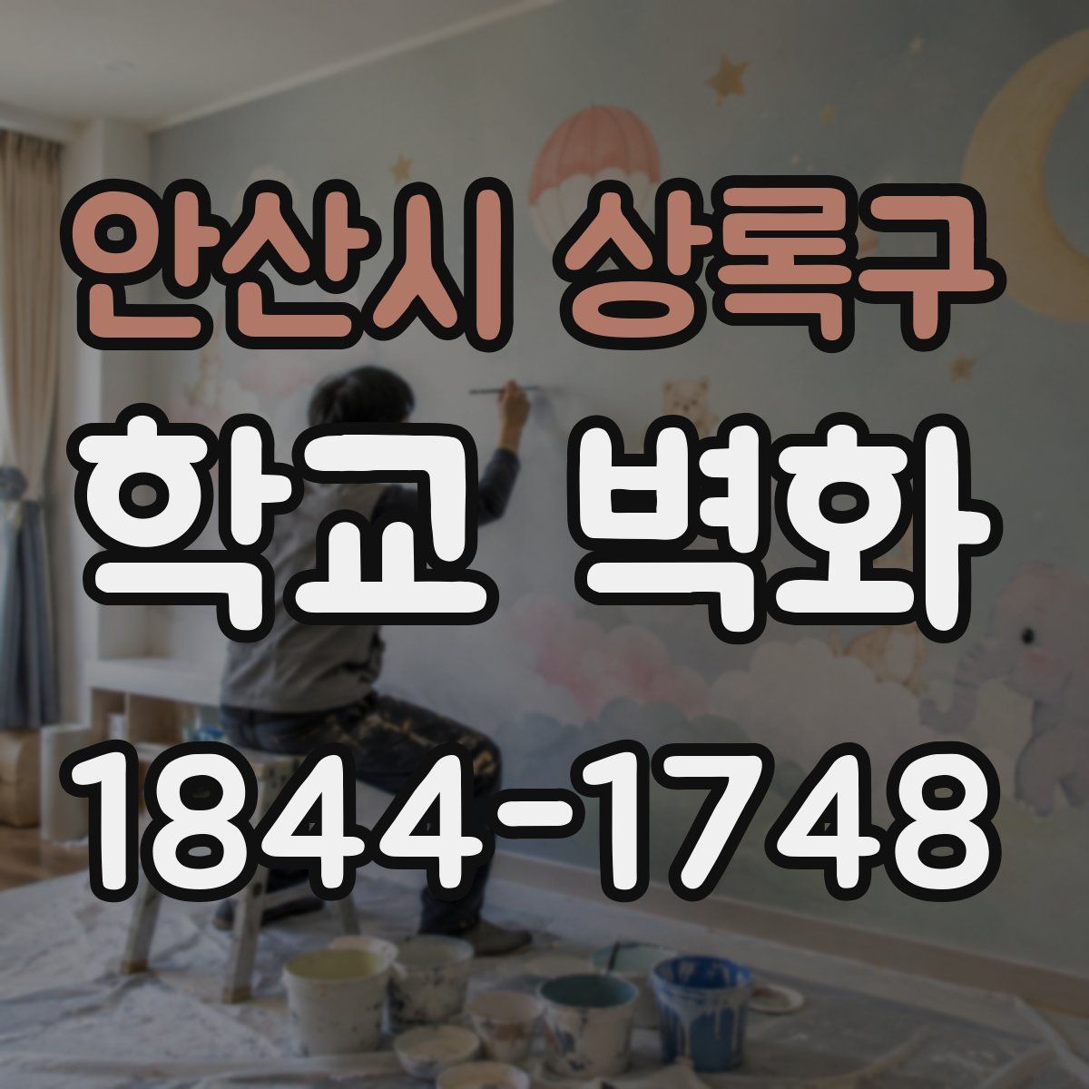 안산시 상록구 학교 벽화
