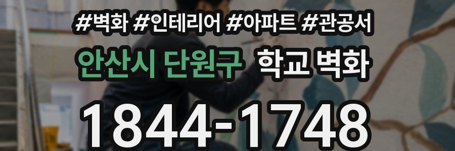 안산시 단원구 학교 벽화