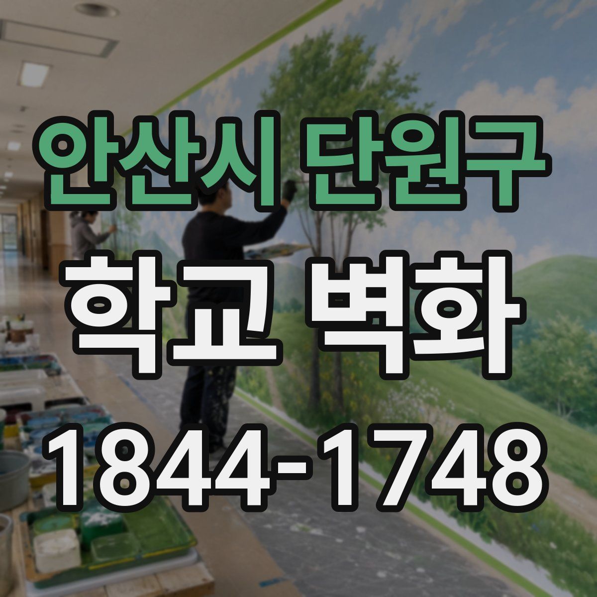 안산시 단원구 학교 벽화