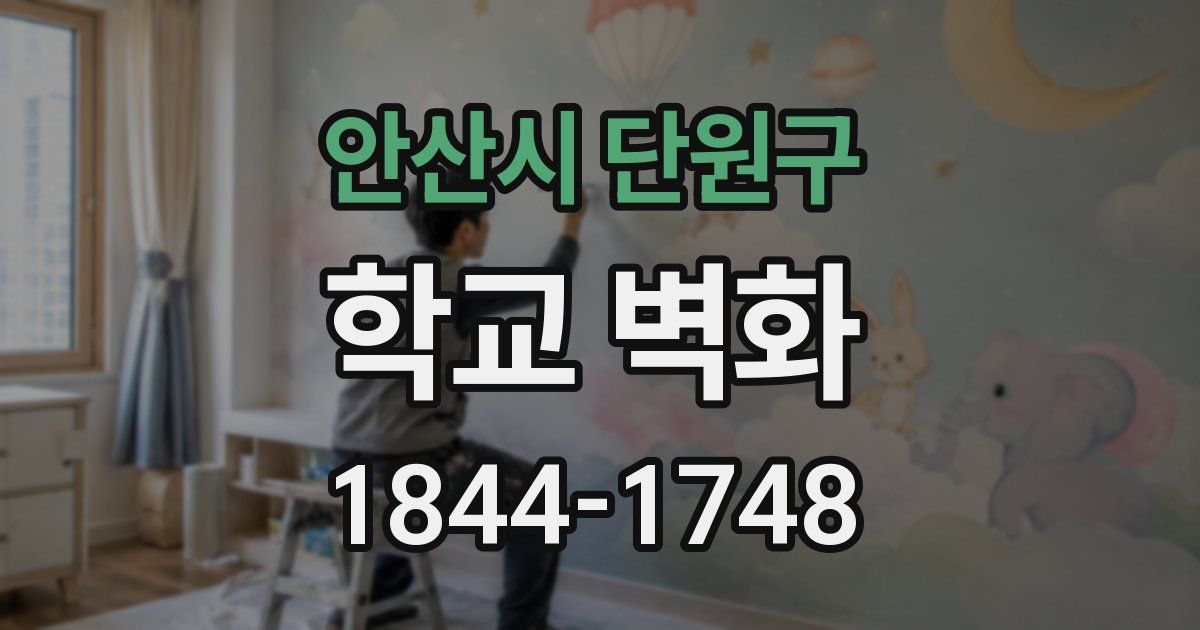 안산시 단원구 학교 벽화