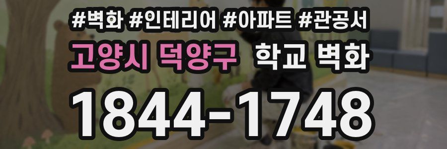 고양시 덕양구 학교 벽화