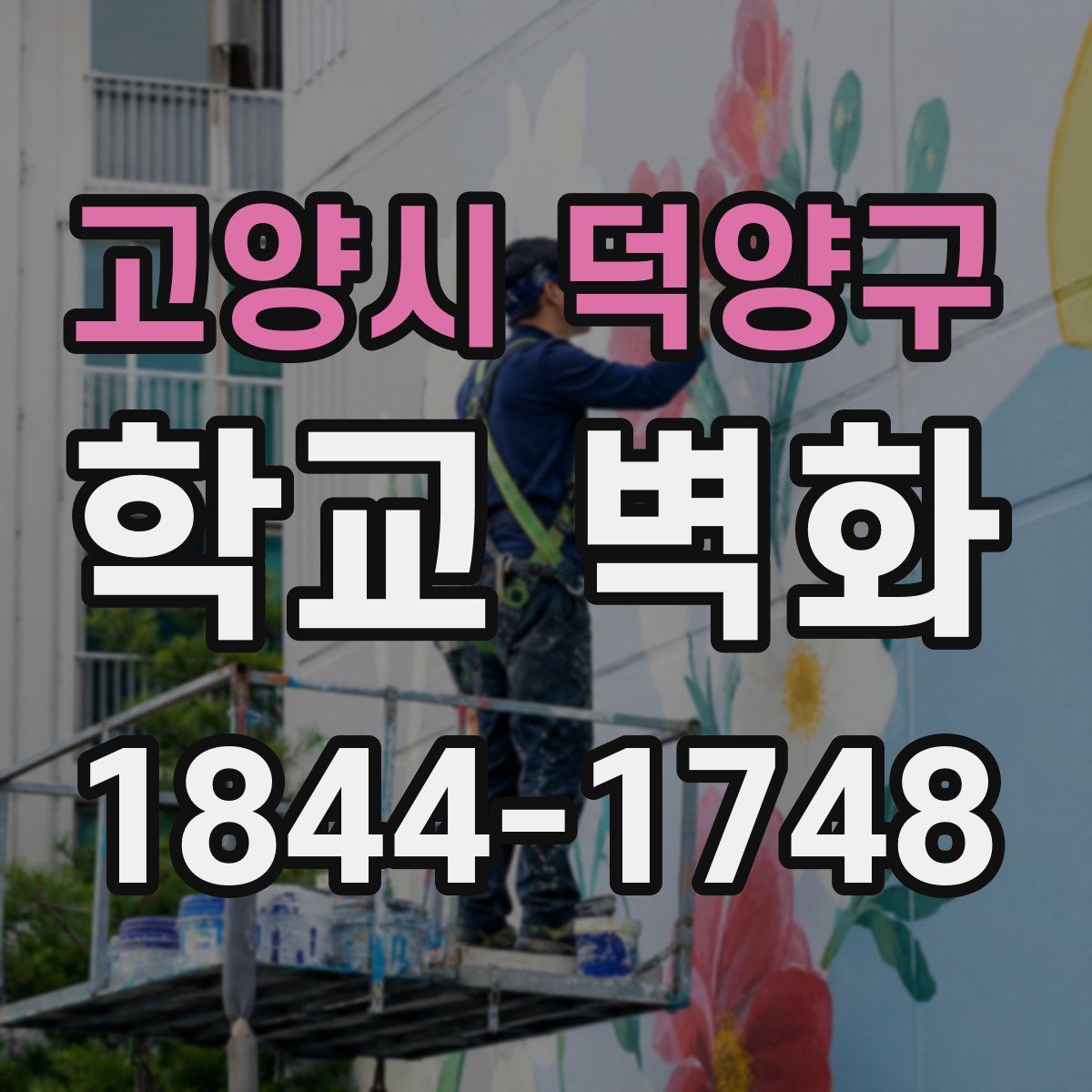 고양시 덕양구 학교 벽화