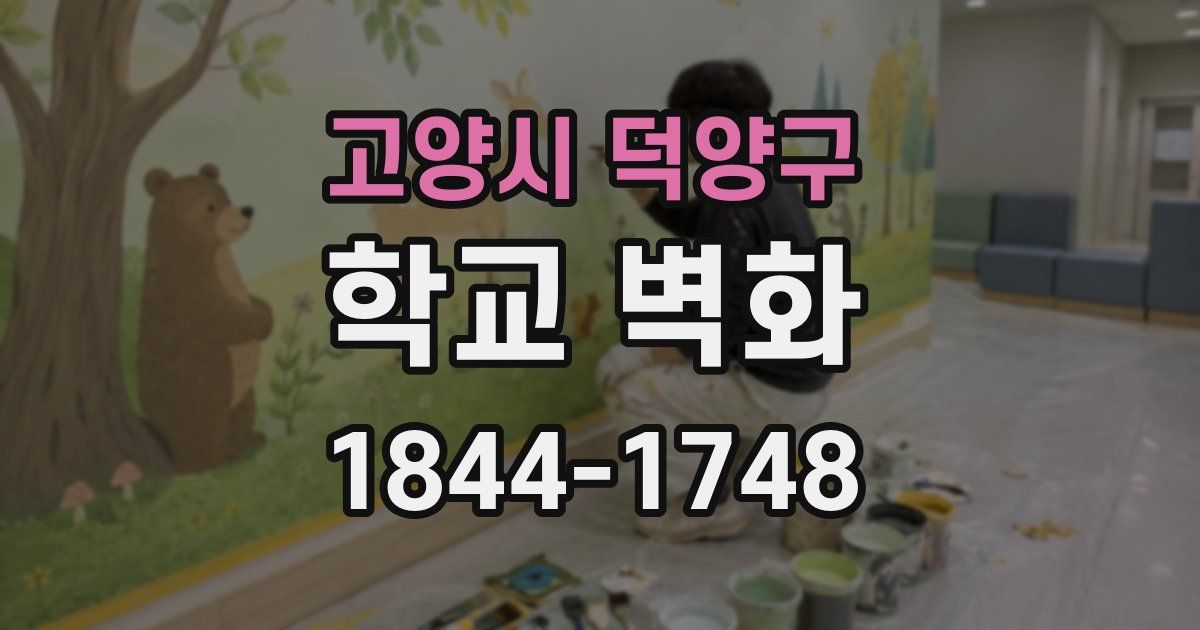 고양시 덕양구 학교 벽화