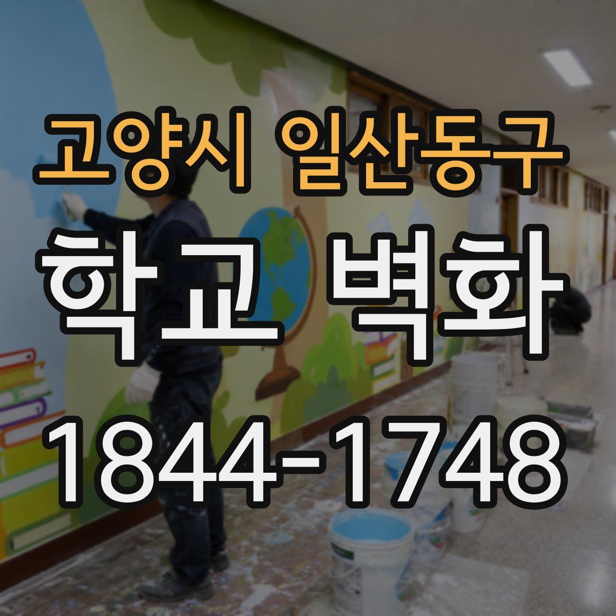 고양시 일산동구 학교 벽화