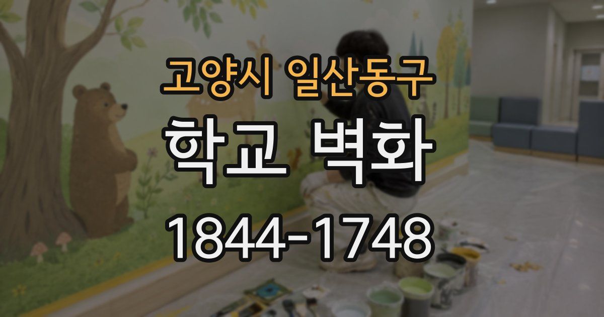 고양시 일산동구 학교 벽화