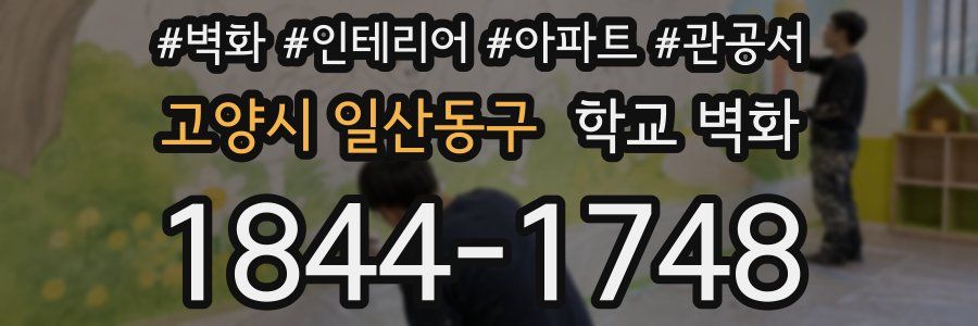 고양시 일산동구 학교 벽화