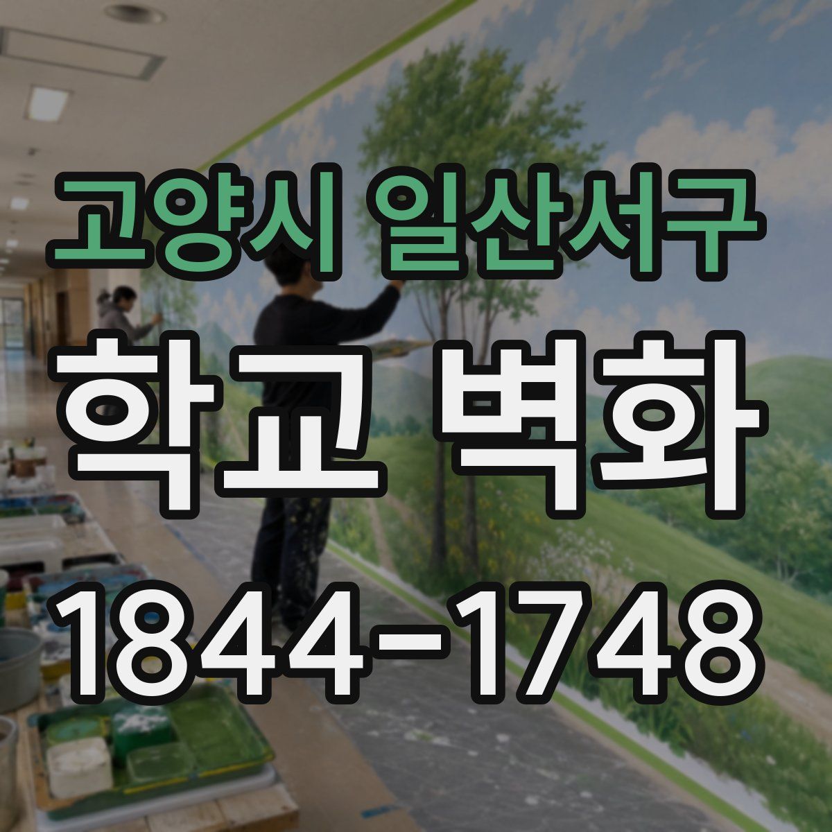 고양시 일산서구 학교 벽화