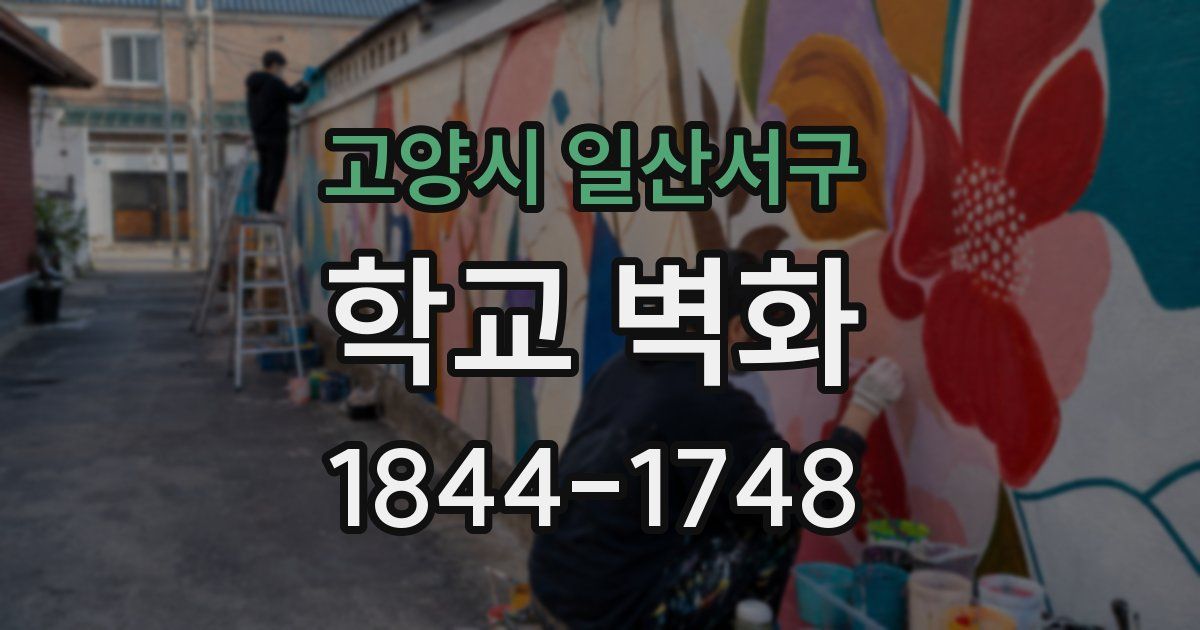 고양시 일산서구 학교 벽화