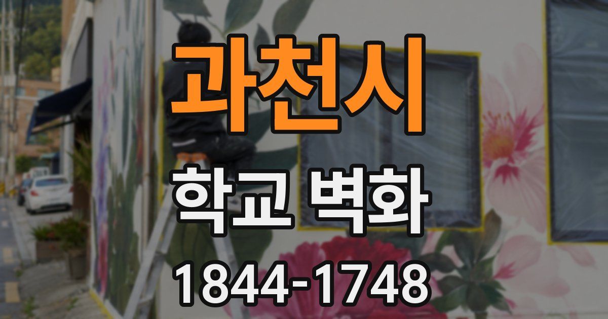 과천시 학교 벽화