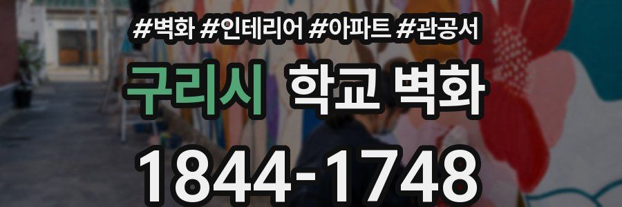 구리시 학교 벽화
