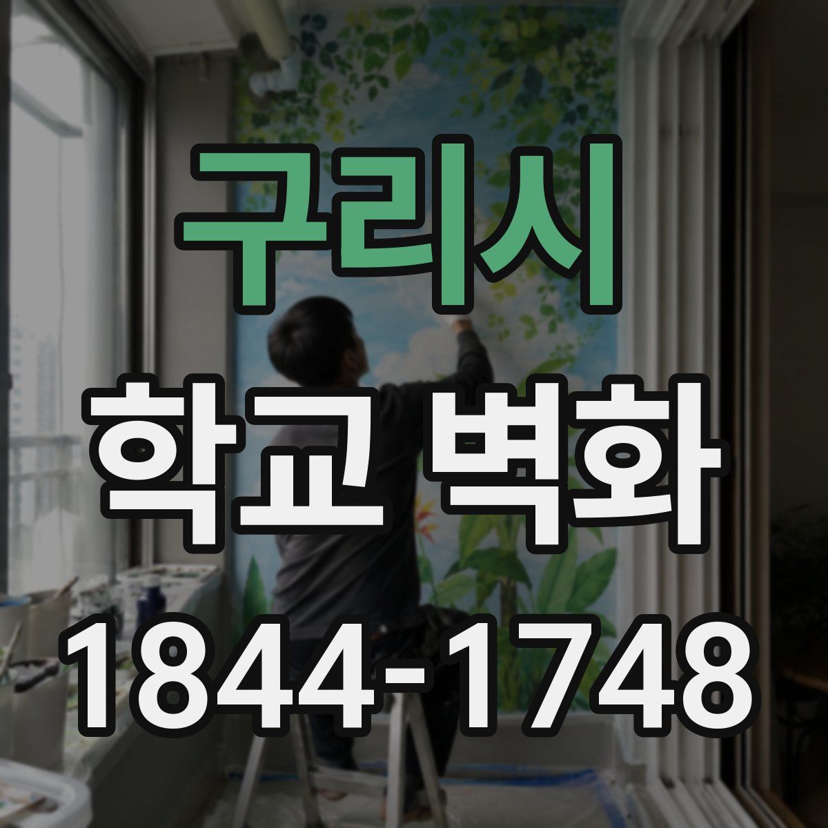 구리시 학교 벽화