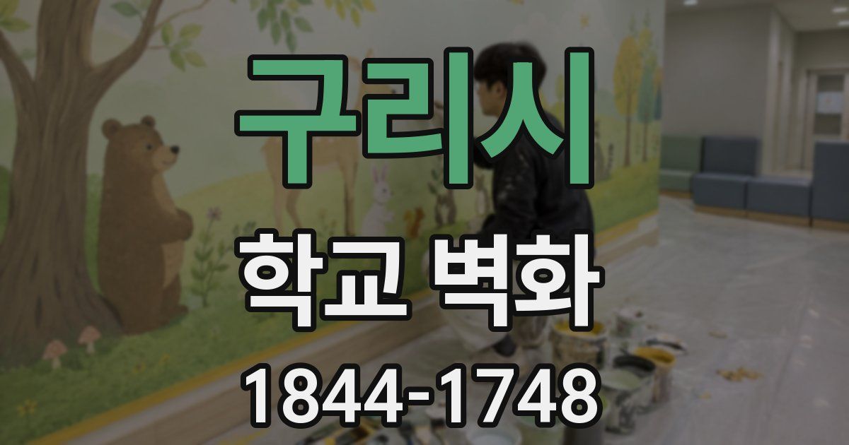 구리시 학교 벽화