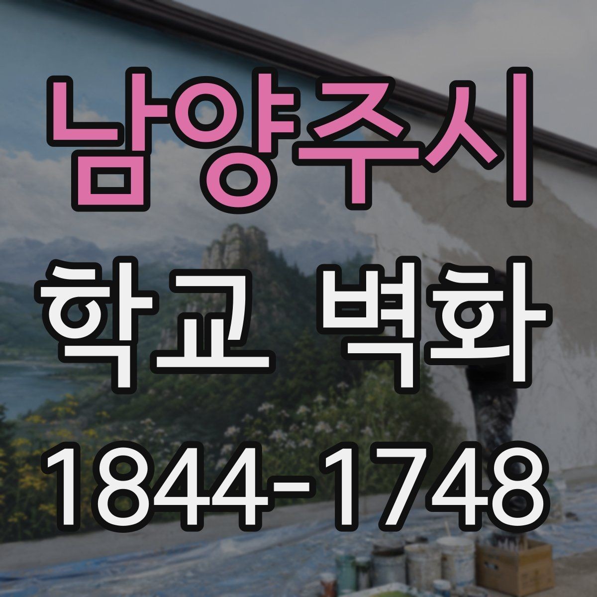 남양주시 학교 벽화 저학년 교실 복도에 잘 맞는 친근한 구성