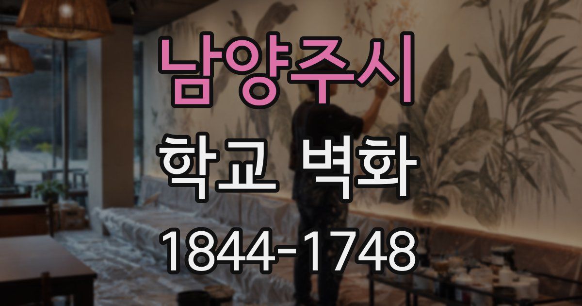 남양주시 학교 벽화