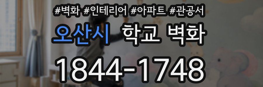 오산시 학교 벽화