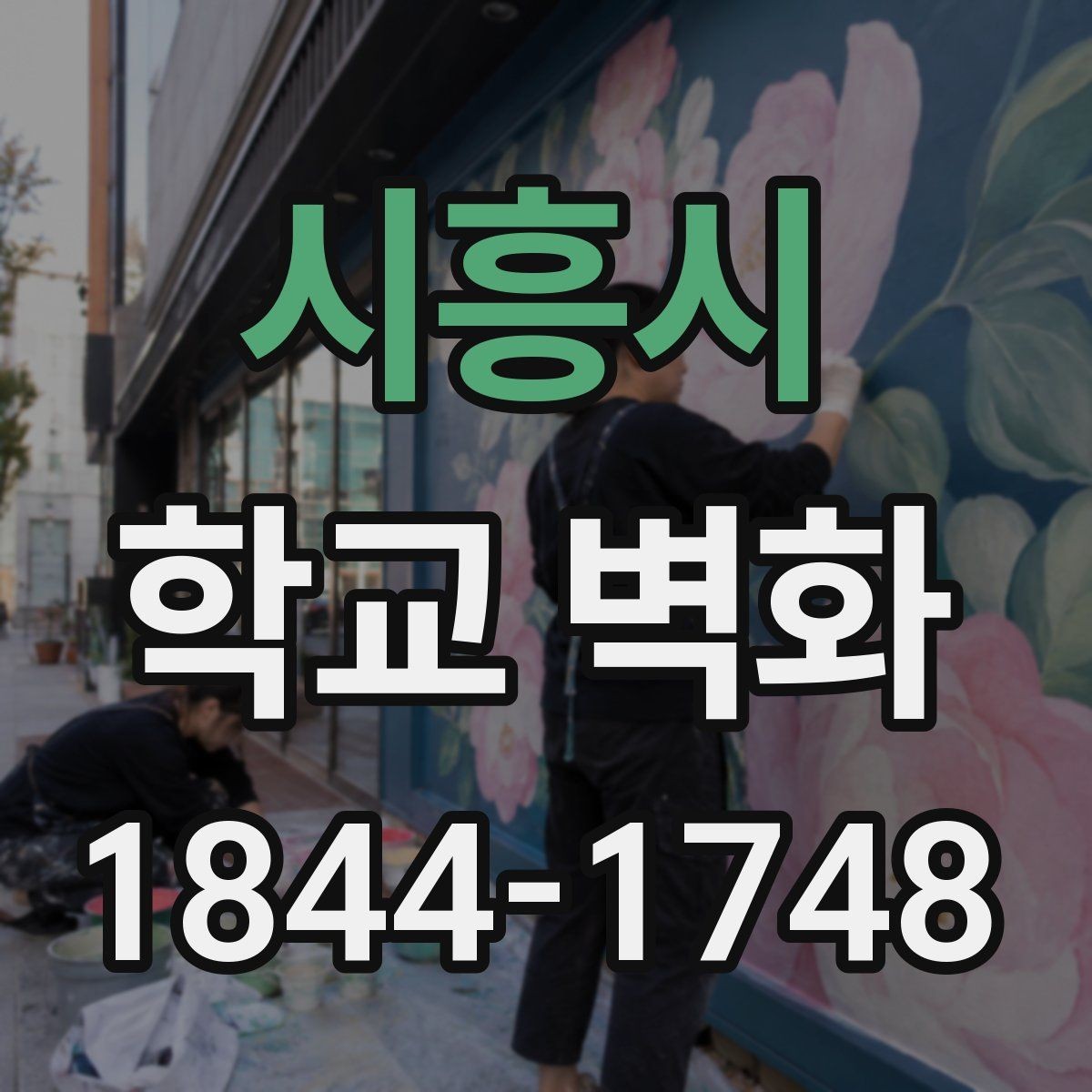시흥시 학교 벽화 봄·가을 분위기를 담는 색감 연출법
