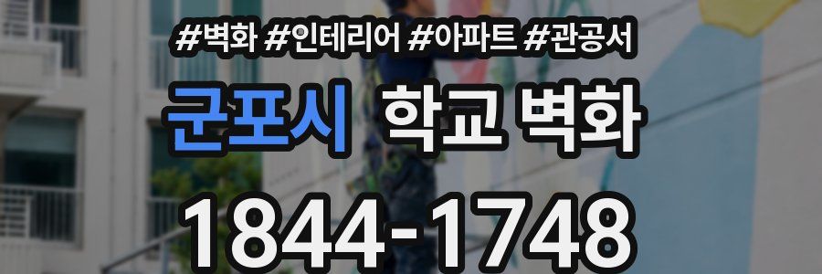 군포시 학교 벽화