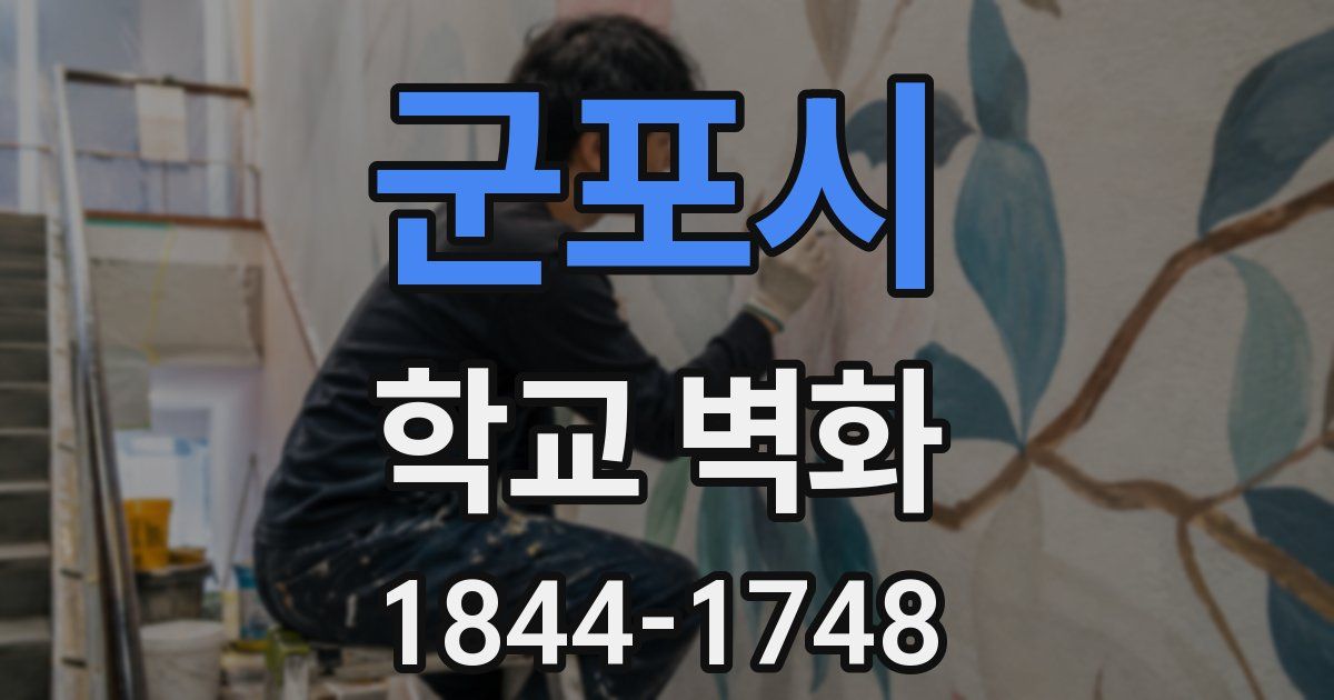 군포시 학교 벽화