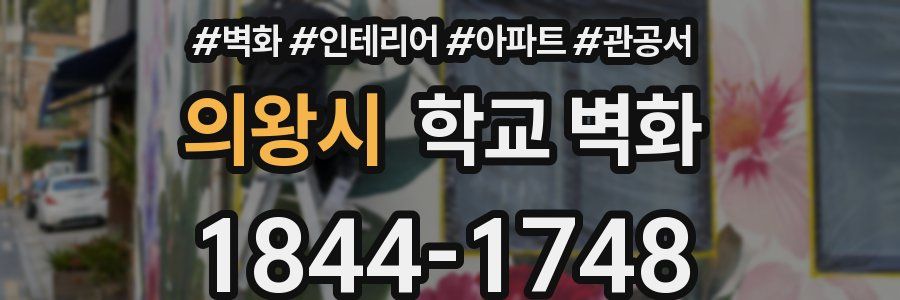 의왕시 학교 벽화