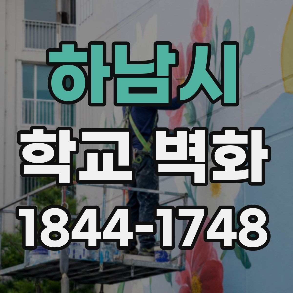 하남시 학교 벽화 학교 브랜드를 드러내는 디자인 방향