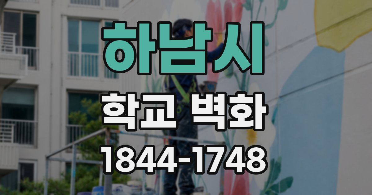 하남시 학교 벽화
