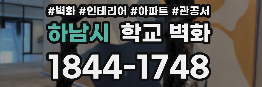 하남시 학교 벽화