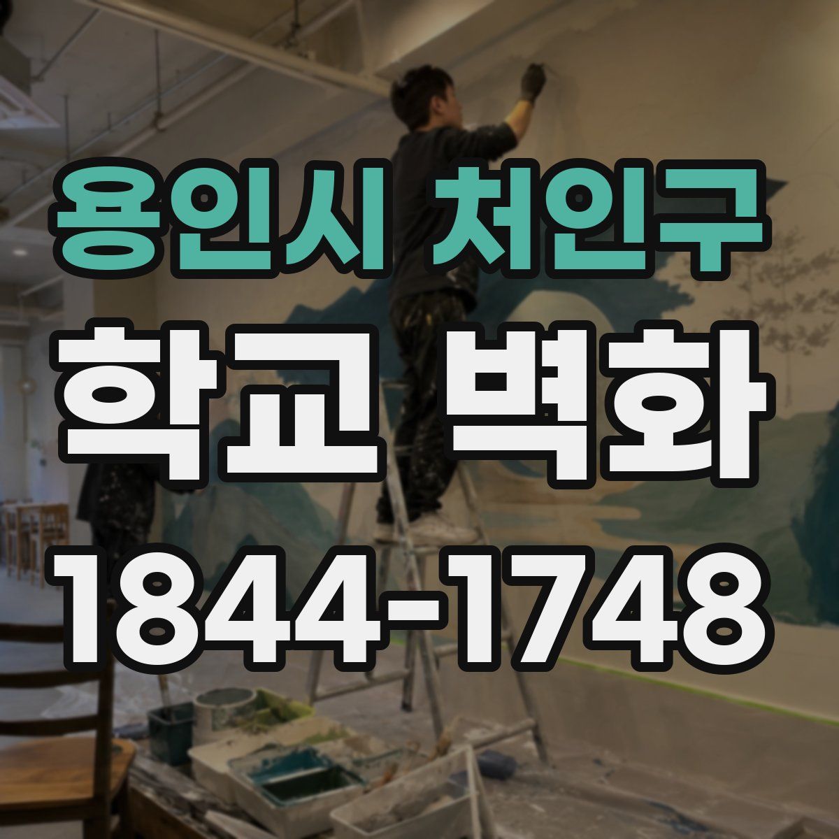 용인시 처인구 학교 벽화