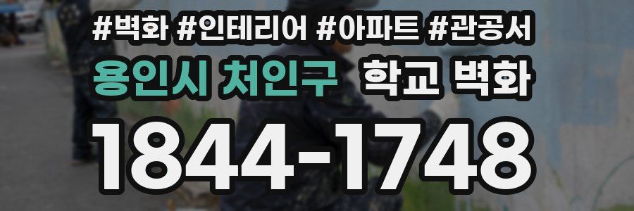 용인시 처인구 학교 벽화