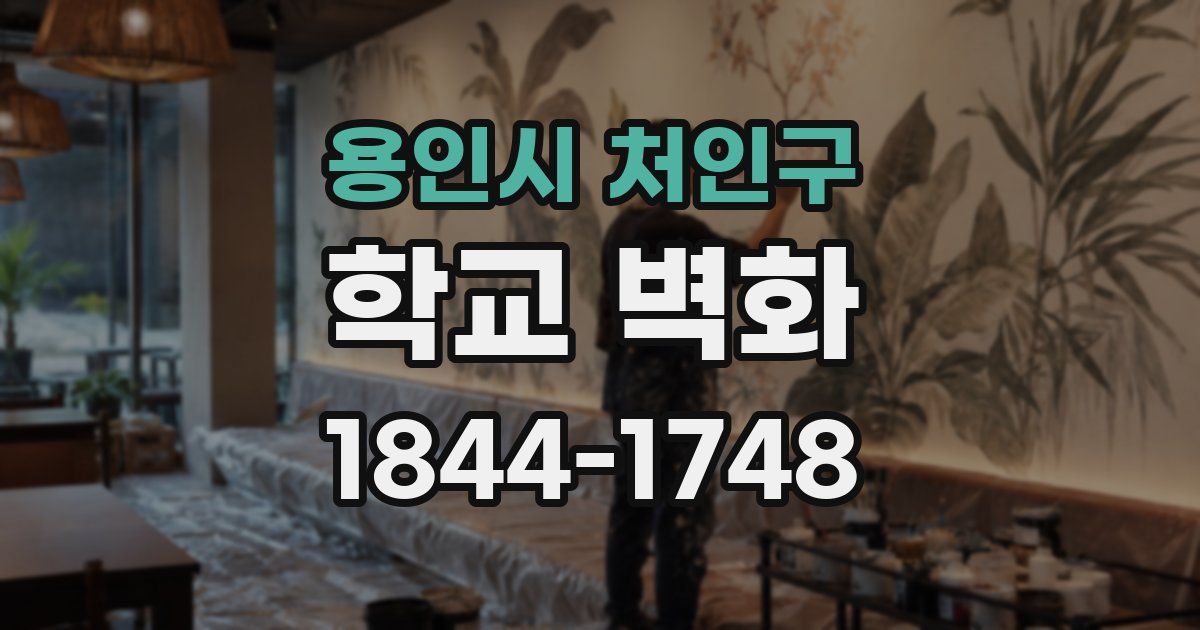 용인시 처인구 학교 벽화