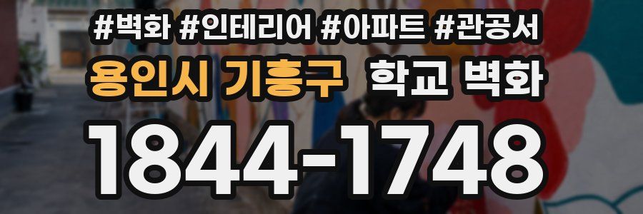 용인시 기흥구 학교 벽화