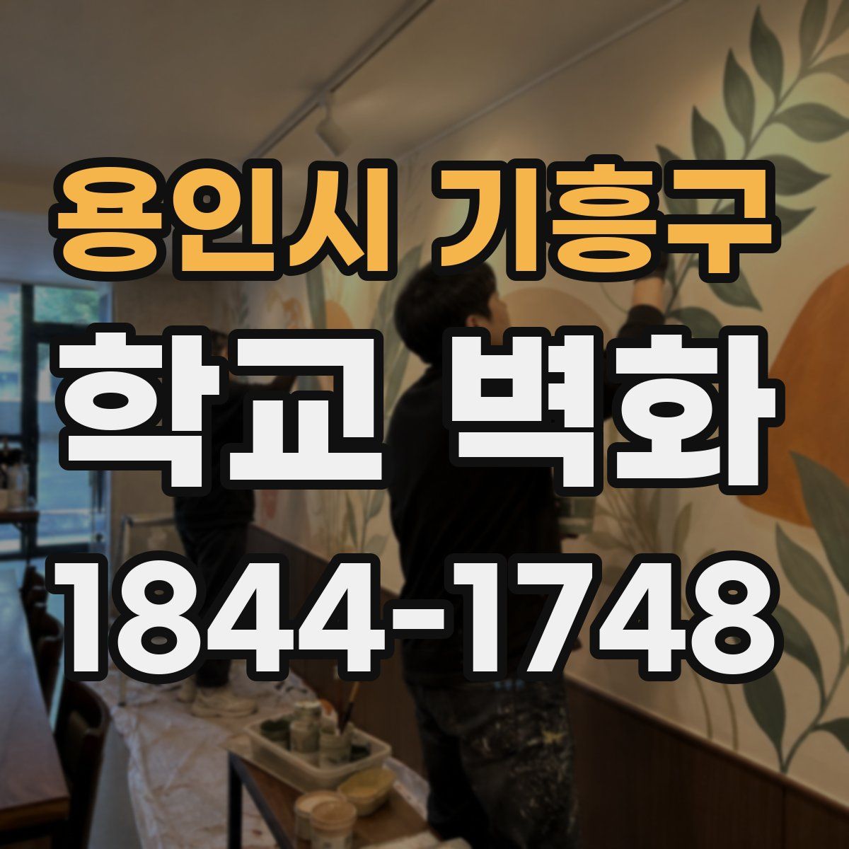 용인시 기흥구 학교 벽화