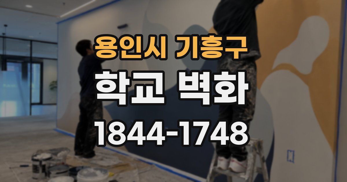 용인시 기흥구 학교 벽화