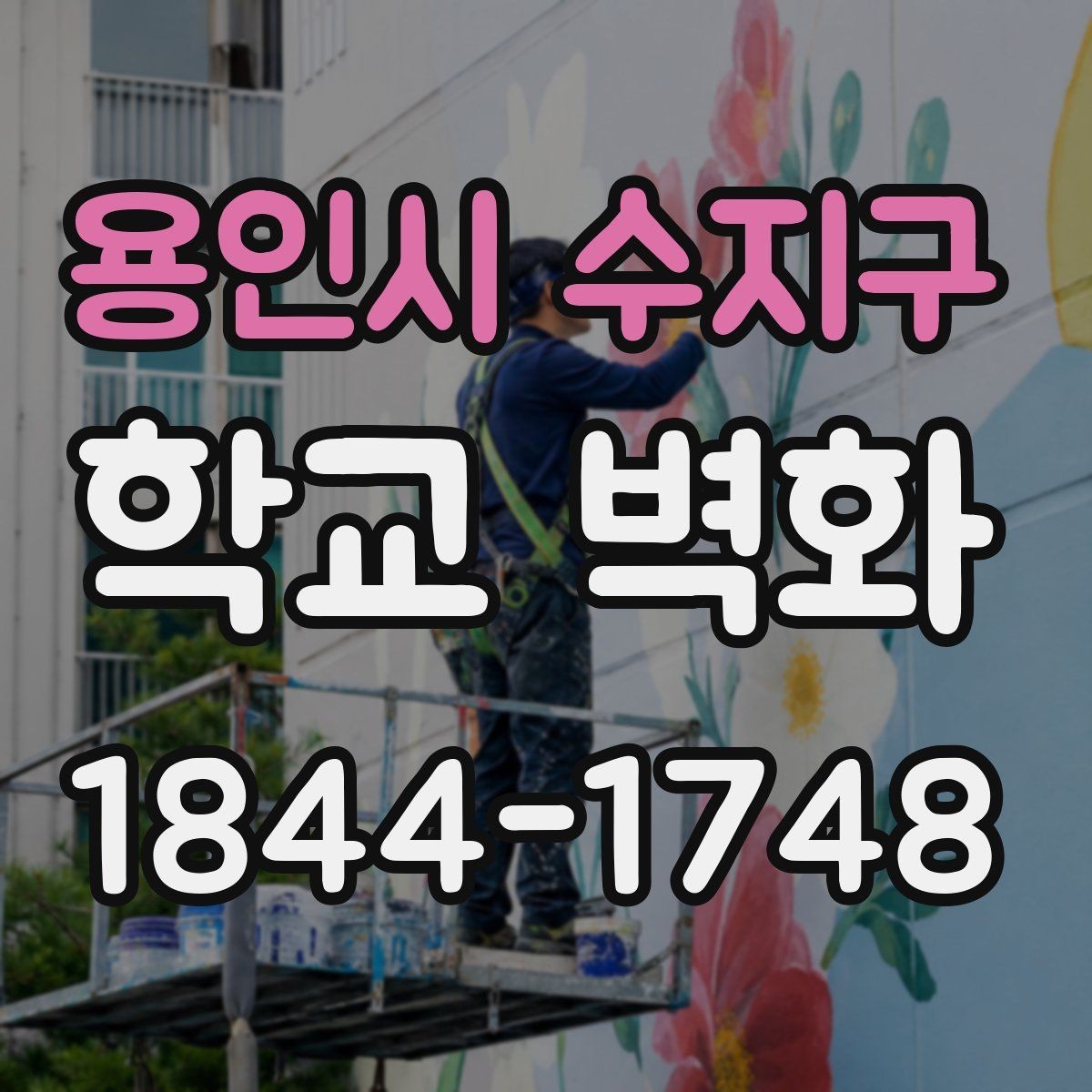 용인시 수지구 학교 벽화 공정 시간을 나눠 수업과 겹치지 않게 하는 팁
