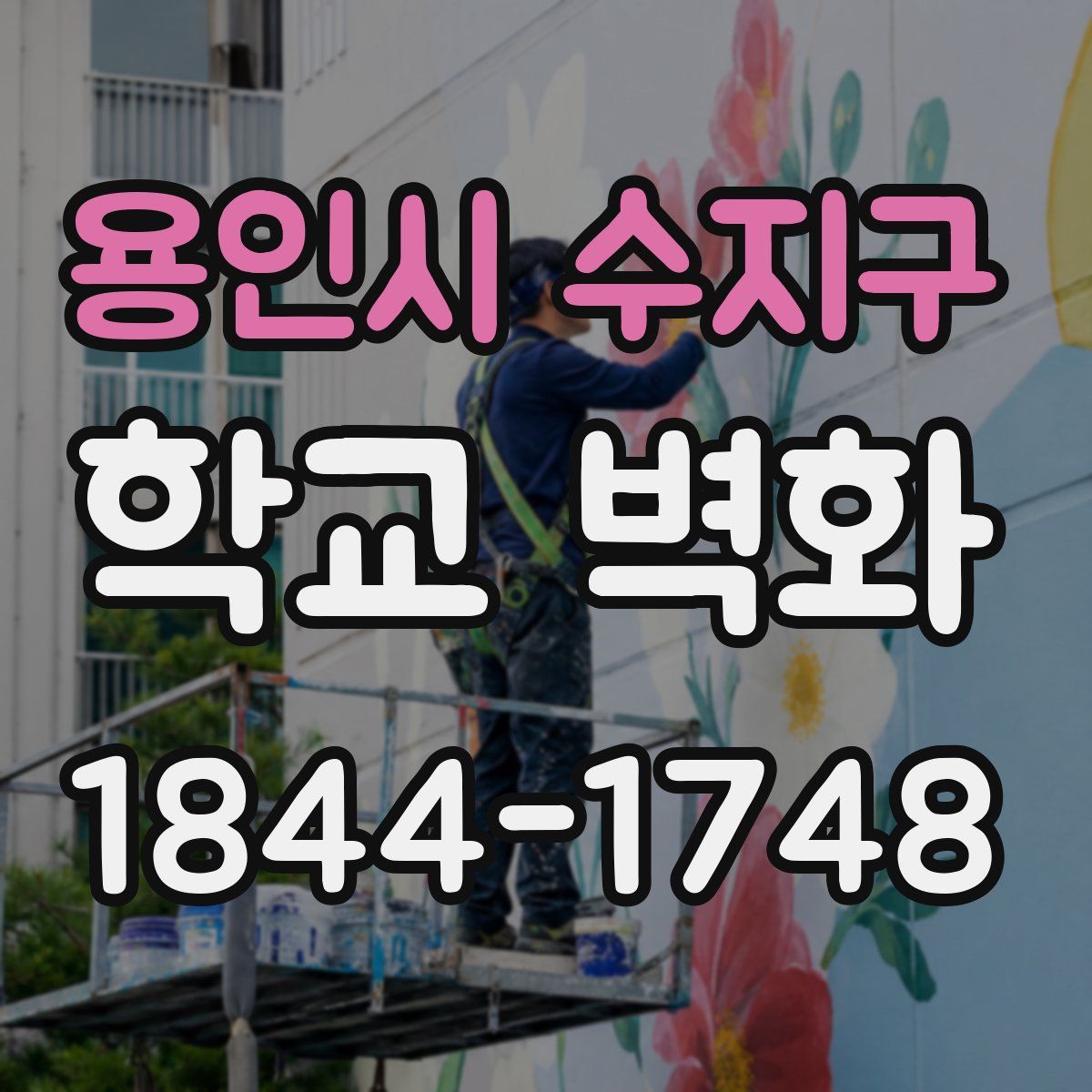 용인시 수지구 학교 벽화