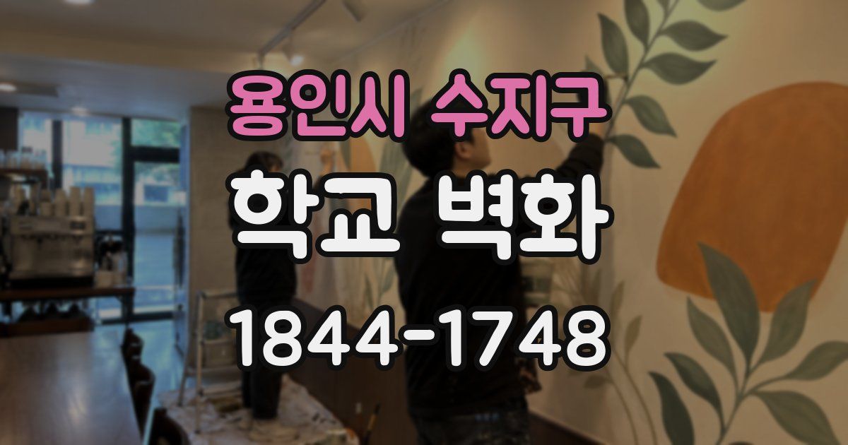 용인시 수지구 학교 벽화