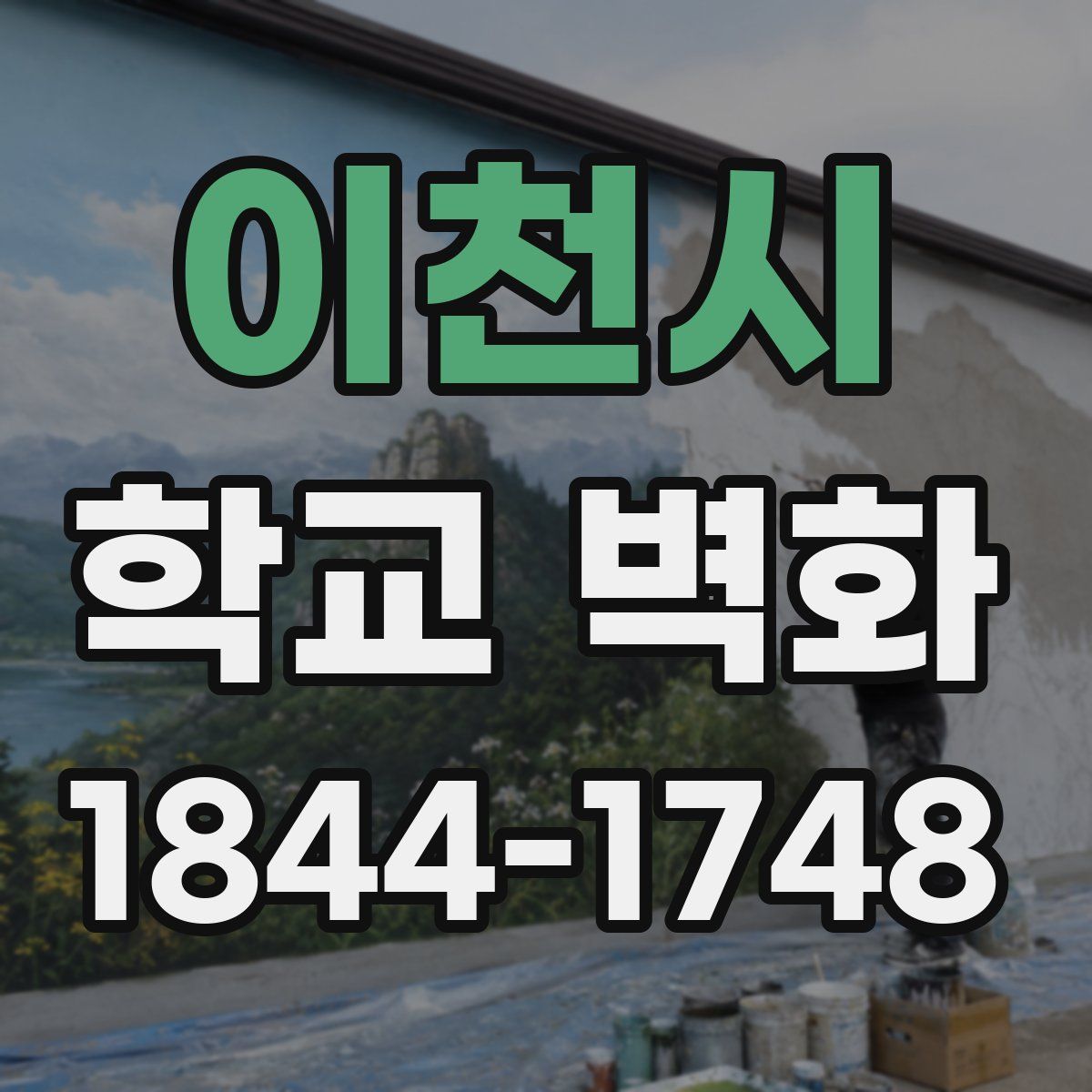 이천시 학교 벽화