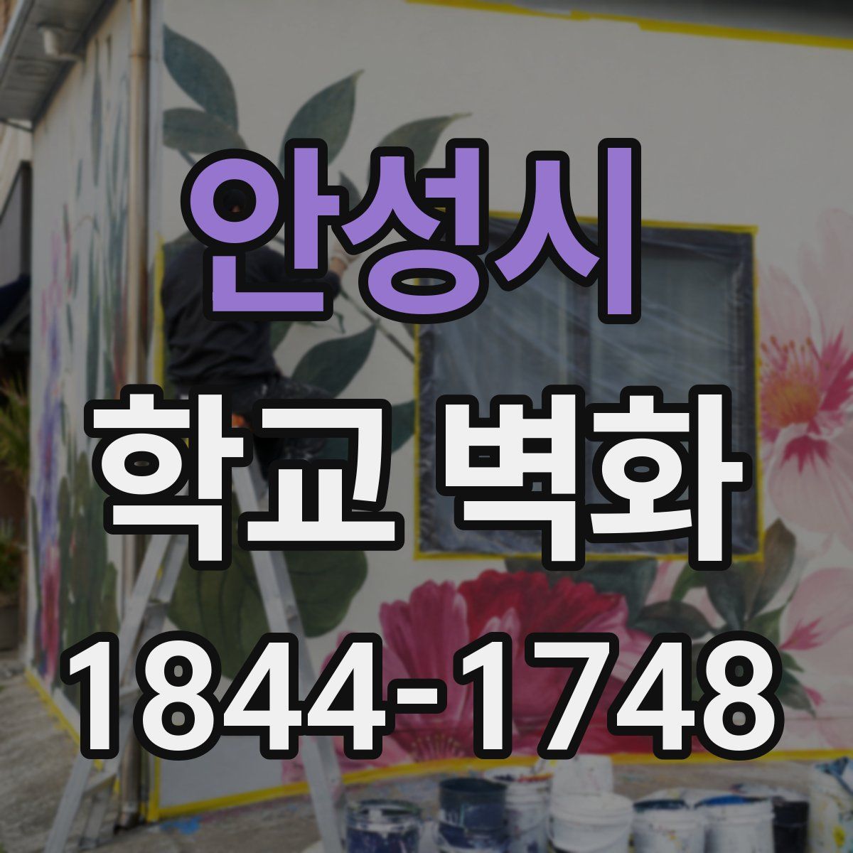 안성시 학교 벽화