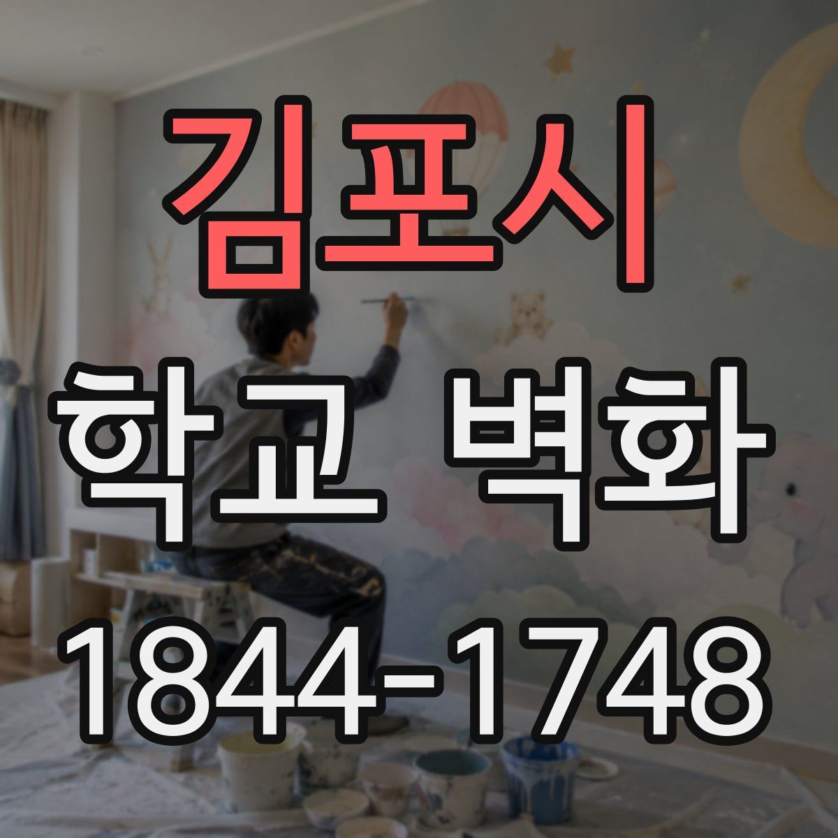 김포시 학교 벽화