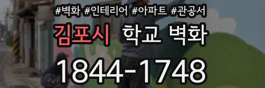김포시 학교 벽화