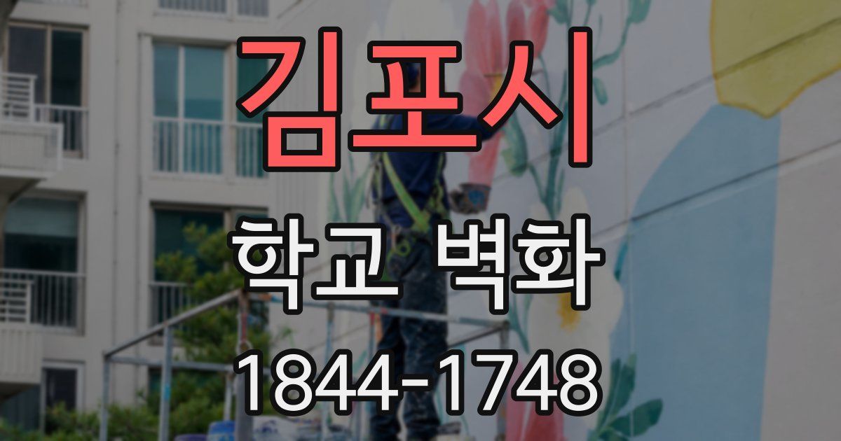 김포시 학교 벽화
