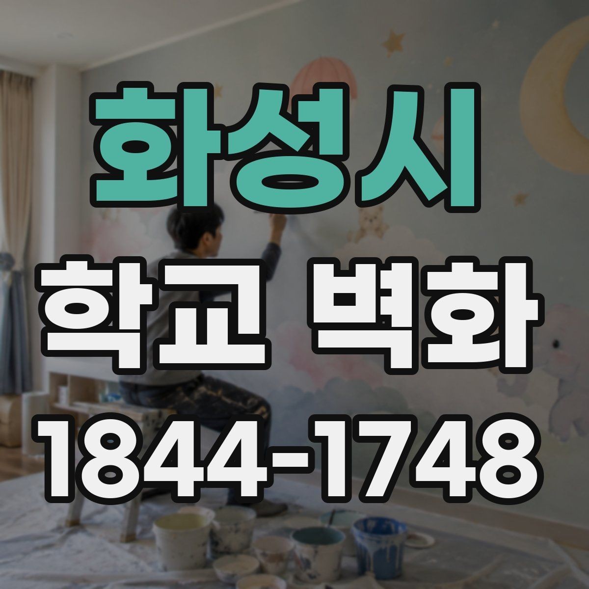 화성시 학교 벽화 계절 행사와 연결하기 좋은 도안 방향