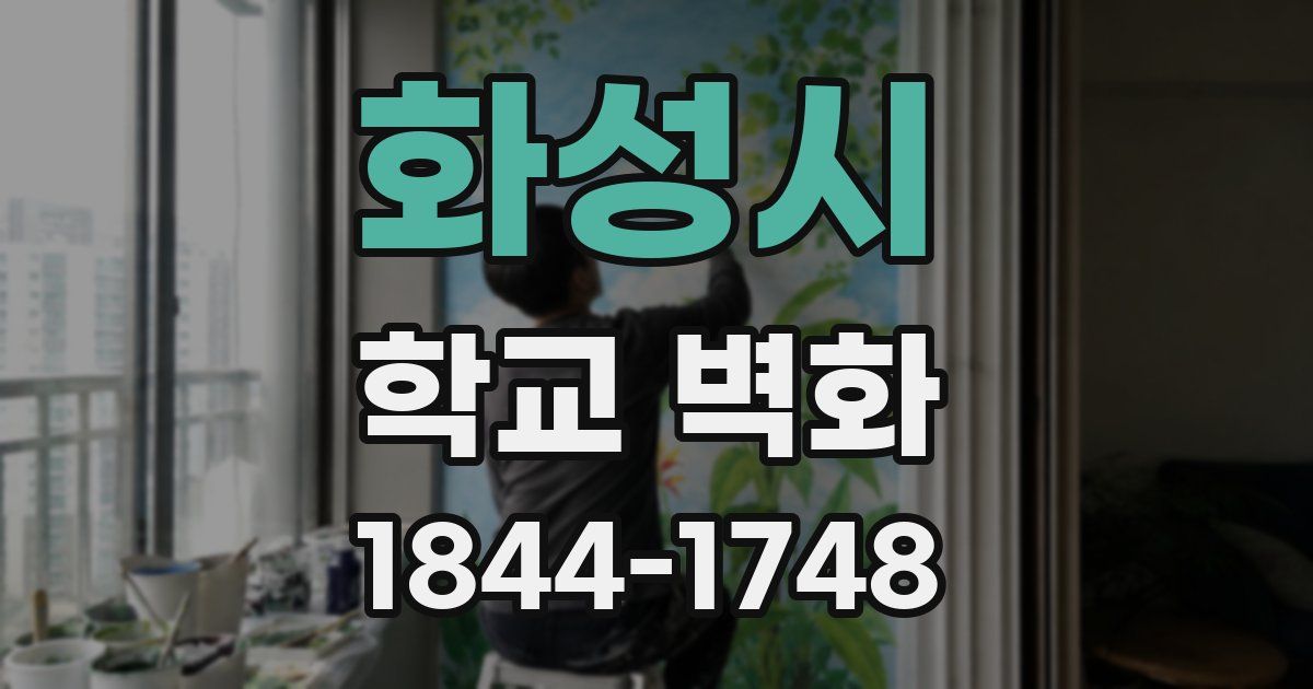 화성시 학교 벽화