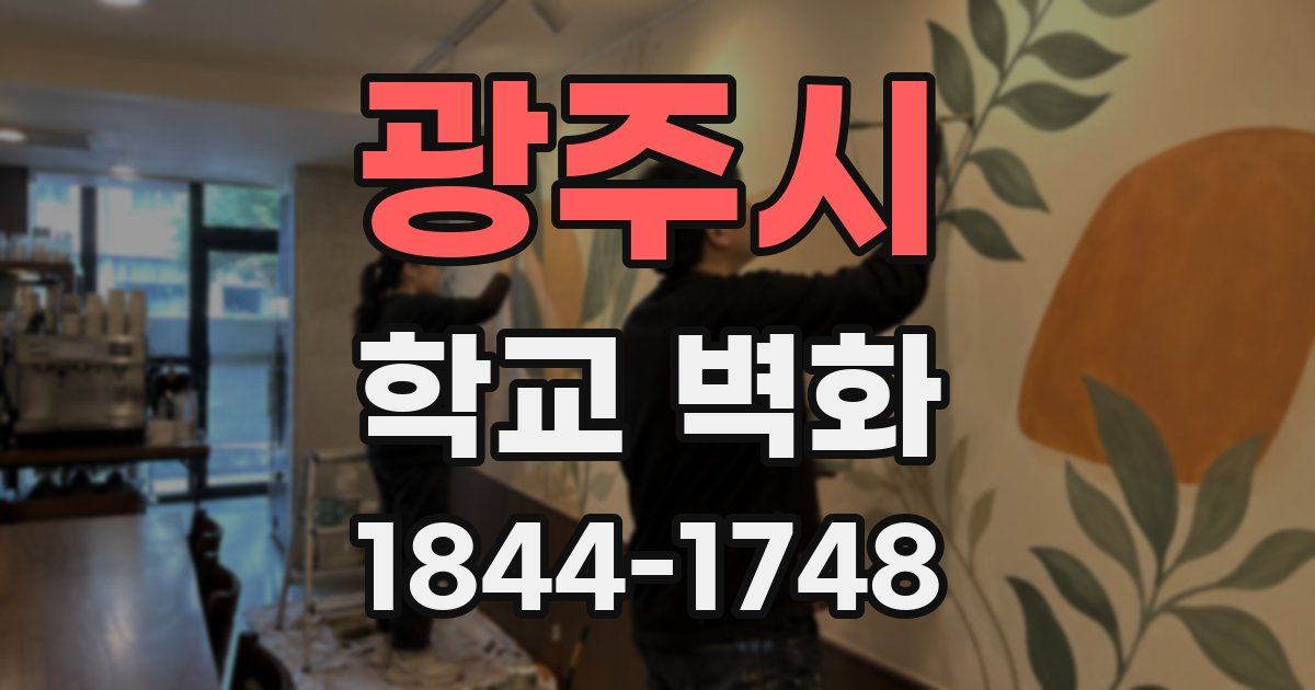 광주시 학교 벽화