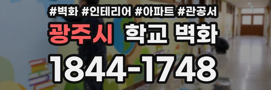 광주시 학교 벽화
