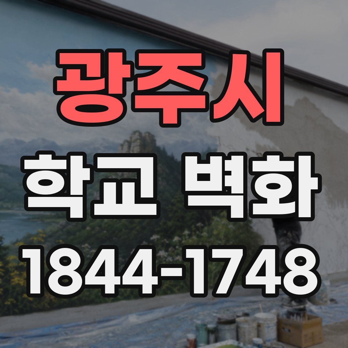 광주시 학교 벽화