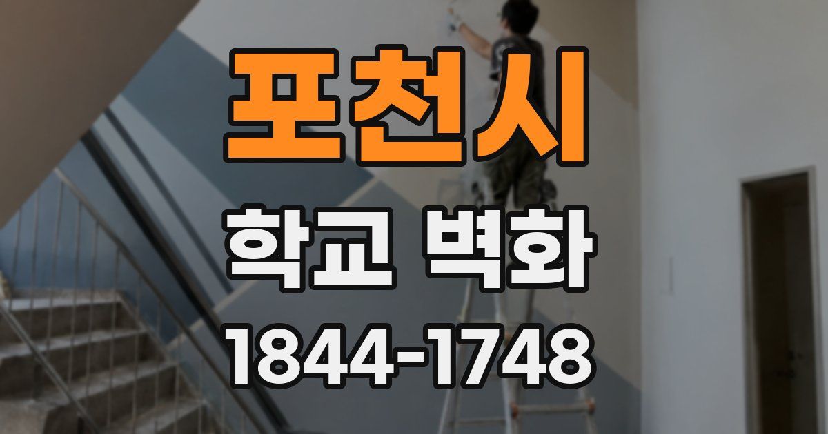 포천시 학교 벽화